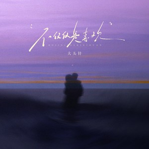 不仅仅是喜欢 (男生版)