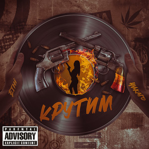 Крутим (Explicit)