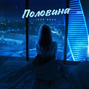 Половина (Explicit)