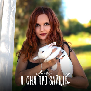 Пісня про зайців