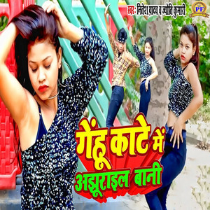 Gehu Kaate Me Ajhurail Baani