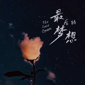 最后的梦想 (伴奏)