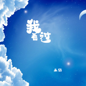 我看过 (治愈版伴奏)