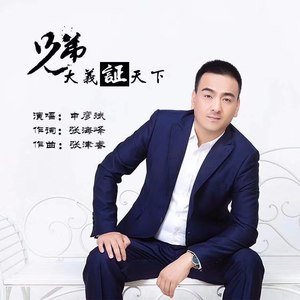 申彦斌 - 兄弟大义证天下 (DJ何鹏版伴奏)