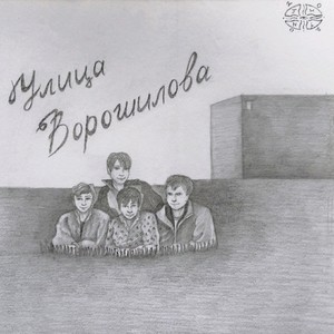 УЛИЦА ВОРОШИЛОВА (Explicit)