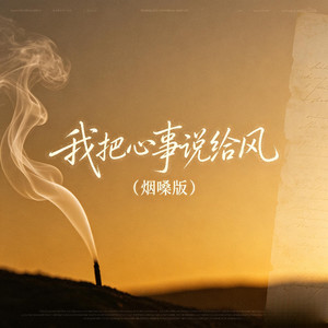 我把心事说给风-DJ欲姐儿&DJ铁柱