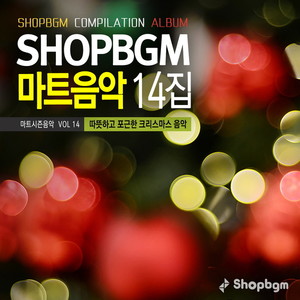 Shop BGM 컴필레이션 마트음악 14집 (따뜻하고 포근한 크리스마스 음악)