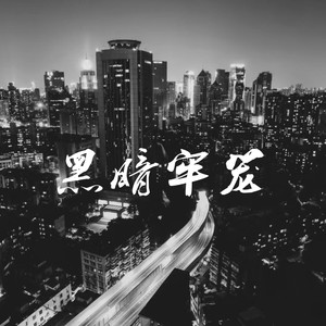 宋泊 - 黑暗牢笼
