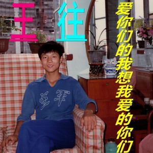 爱你们的我想我爱的你们