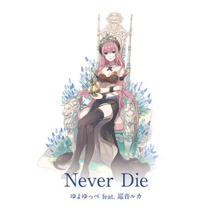 Never Die (永生不灭)