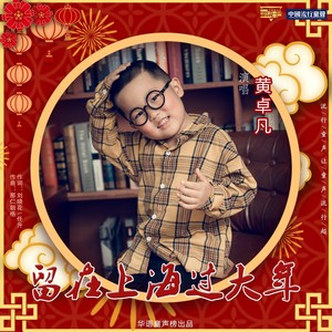 留在上海过大年