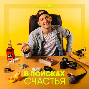 В поисках счастья (Explicit)