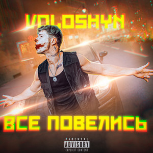 Все повелись (Explicit)
