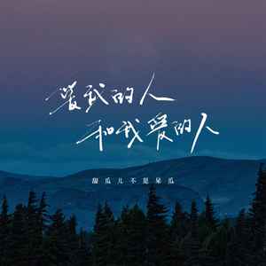 爱我的人和我爱的人 (喘姐版)