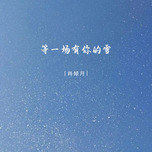 等一场有你的雪