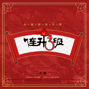 连升三级