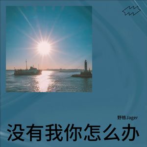 没有我你怎么办