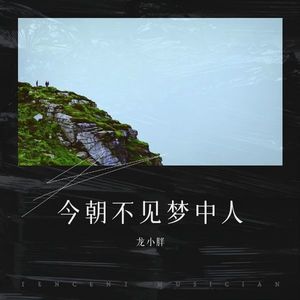 今朝不见梦中人