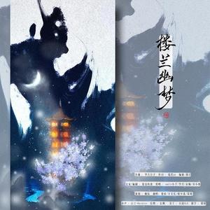 楼兰幽梦 (纯歌版)