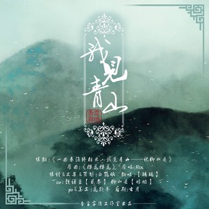 柳如是·我见青山 (纯歌版)