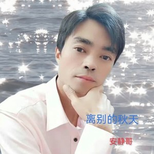 离别的秋天