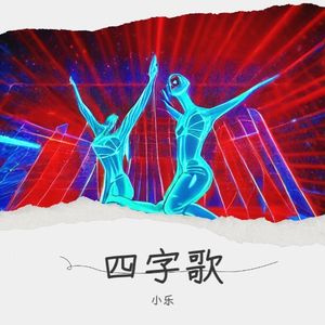 四字歌