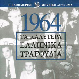 Τα καλύτερα Ελληνικά τραγούδια 1964