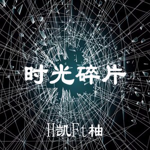 时光碎片 (Demo)