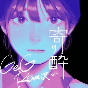 寄り酔い (GeG remix)
