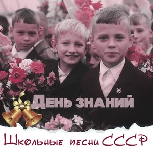 День знаний. Школьные песни СССР