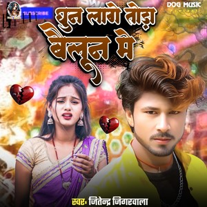 Ghun Lage Toda Bailun Me