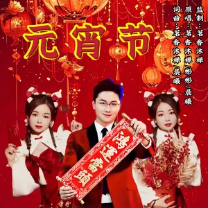 元宵节 (合唱版伴奏)