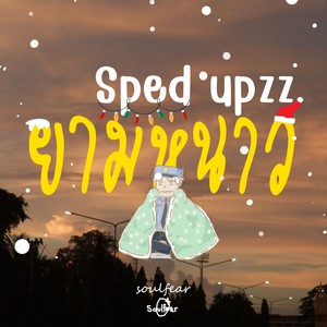 ยามหนาว (Sped Up Version)