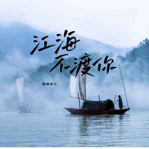 江海不渡你