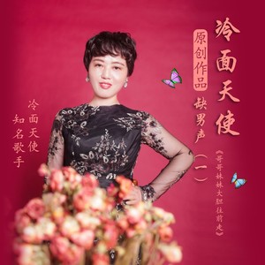 哥哥妹妹大胆往前走【冷面天使缺男声】