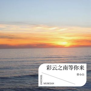 彩云之南等你来伴奏