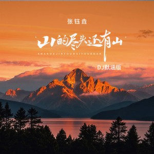山的尽头还有山 (DJ默涵版)