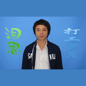 歌唱打工仔升级版