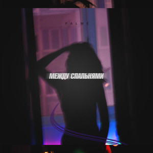 Между спальнями (Explicit)