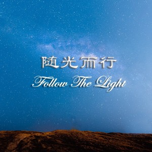 随光而行 Follow The Light