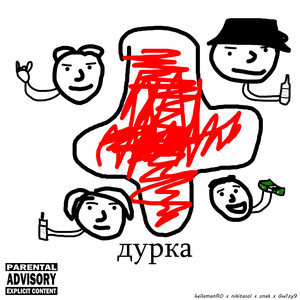 Дурка (Explicit)