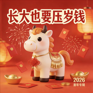 长大也要压岁钱