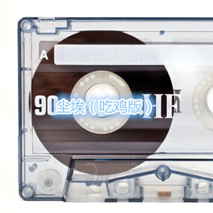 他 不 是 (吃鸡版)