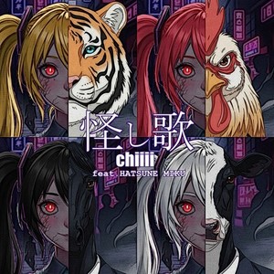 怪し歌 (feat. 初音ミク) (Peek-a-boo)