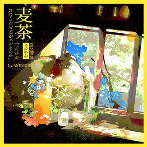 麦茶