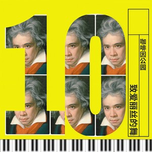 致爱丽丝的舞