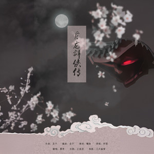 墨希 - 古龙群侠传