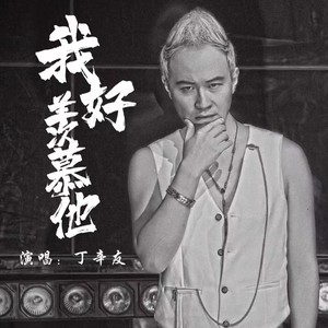 我好羡慕他 (伴奏)