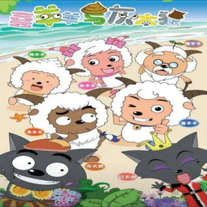 探索乐章-喜羊羊与灰太狼之守护主题曲