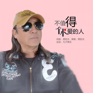 不值得你爱的人